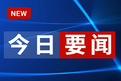 征求对经济工作的意见和建议 中共中央召开党外人士座谈会 习近平主持并发表重要讲话